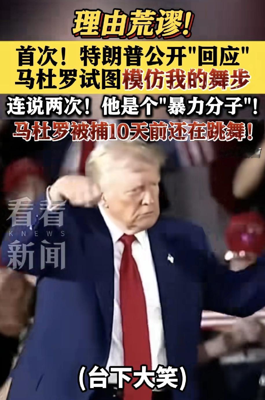 很多人在反思特朗普为什么要抓马杜罗，结果可能真的是特朗普说的那样，马杜罗跳了特朗