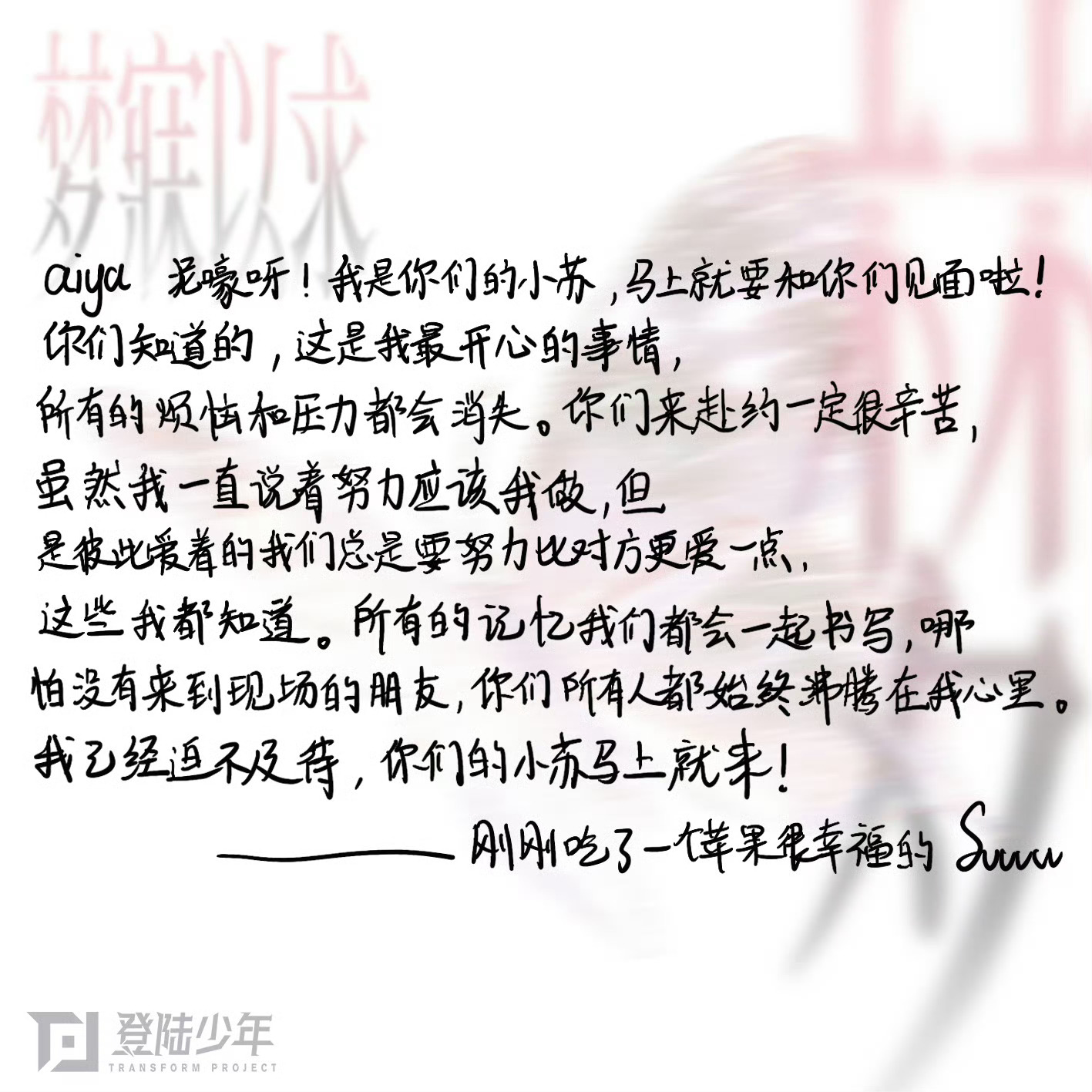 苏新皓手写信「彼此爱着的我们总是要努力比对方更爱一点」呜呜呜呜期待宝宝新舞台！苏