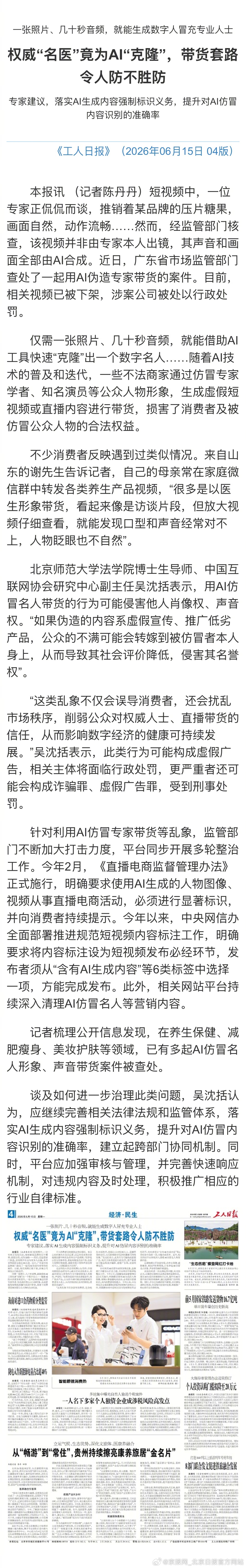 #AI仿冒专家带货被罚#【权威“名医”竟为AI“克隆”，带货套路令人防不胜防】#