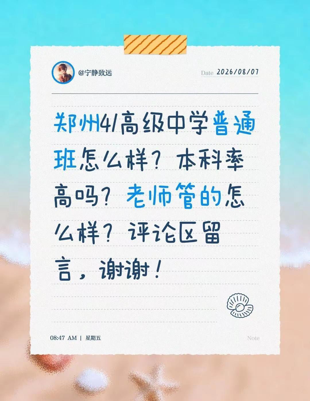 郑州41高级中学普通班怎么样？本科率高吗？老师管的怎么样？评论区留言，谢谢！不懂