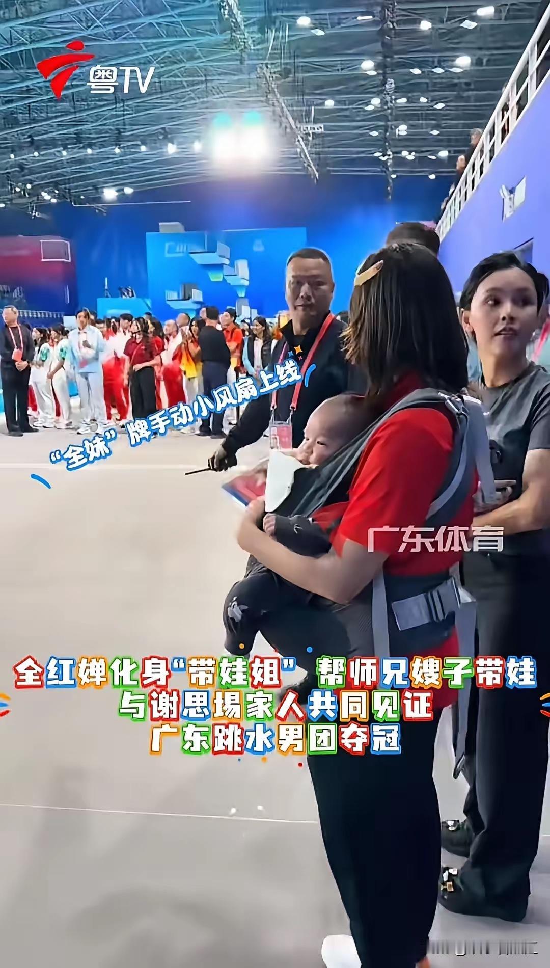 昨天谢思埸的妻子张莹带着孩子见证广东男团夺冠。全红婵一到现场，看到小家伙就接过来