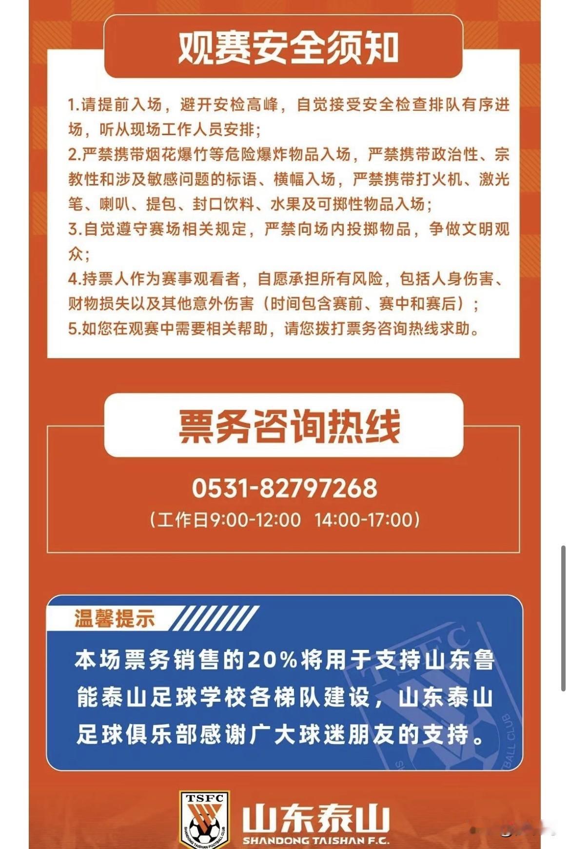 山东泰山队对阵北京国安的票务信息，俱乐部官方单独加了一条，百分之二十用于支持青训