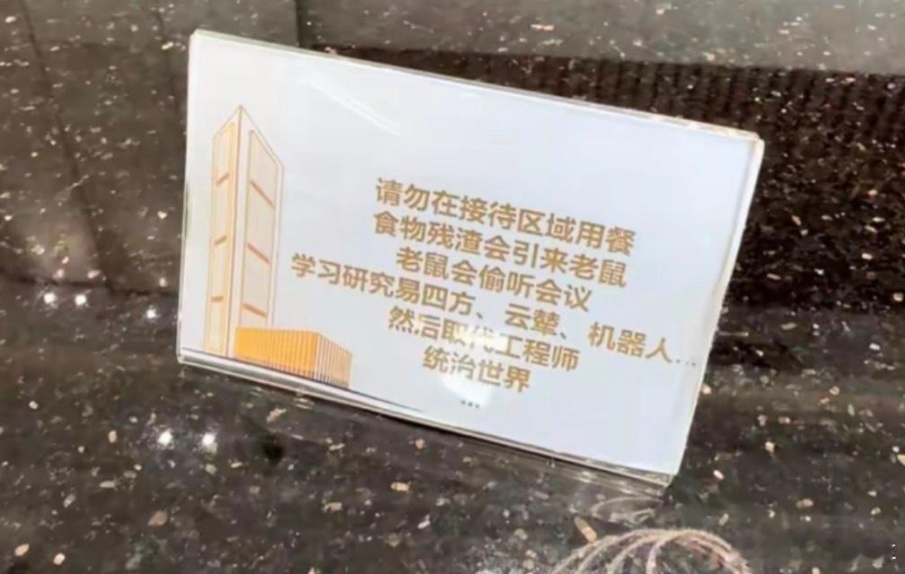 左右观车 “老鼠会偷听会议”！比亚迪接待区的提示语火出圈，玩梗式提示更能“打动人