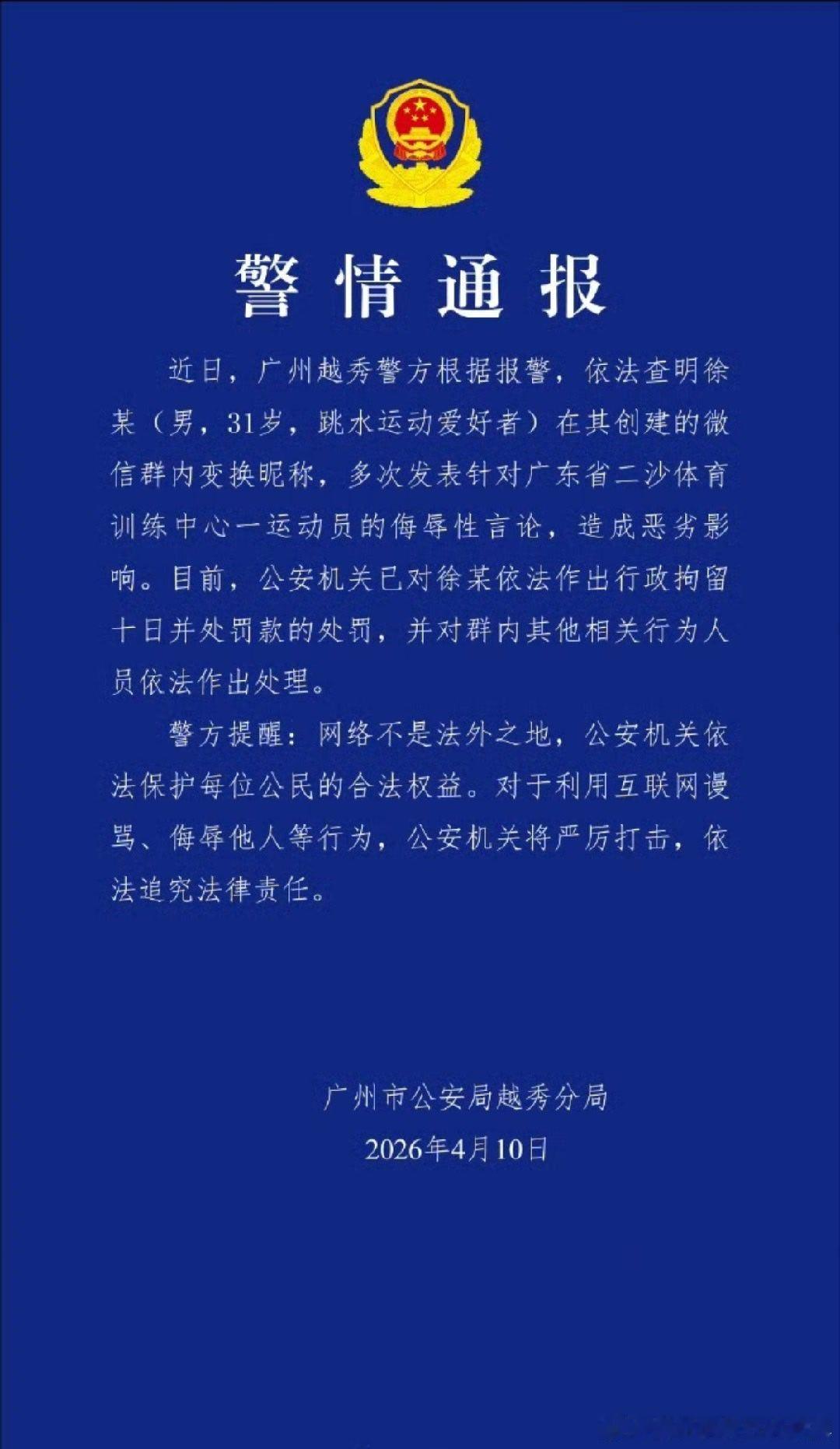 男子多次群内侮辱全红婵被行拘 广东警方通报全红婵遭网暴事件近日，广州越秀警方针对