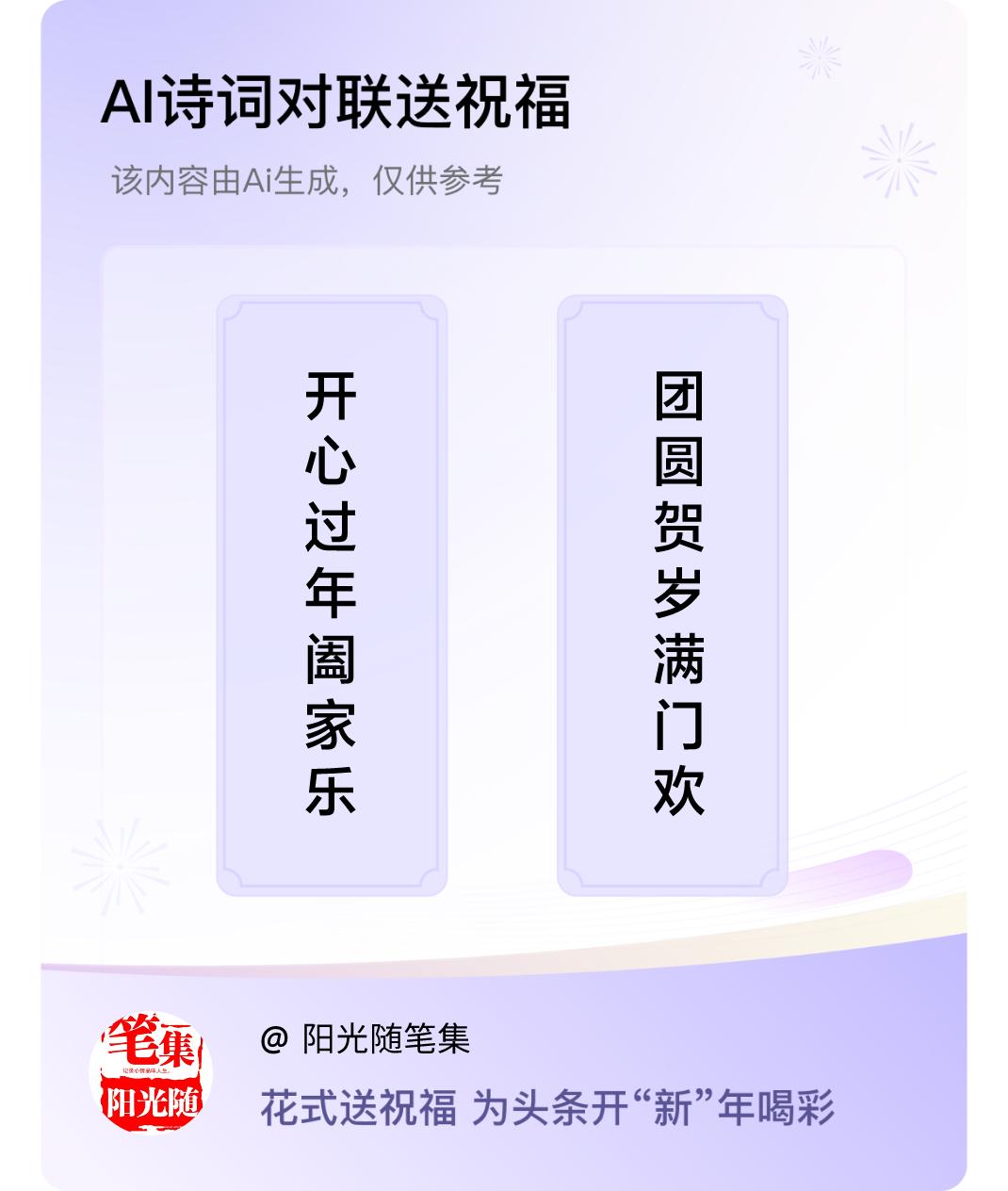 诗词对联贺新年上联：开心过年阖家乐，下联：团圆贺岁满门欢。我正在参与【诗词对联贺
