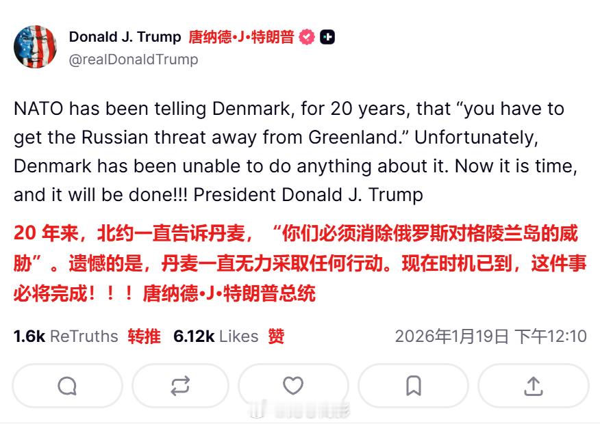 特朗普：20 年来，北约一直告诉丹麦，“你们必须消除俄罗斯对格陵兰岛的威胁”。遗