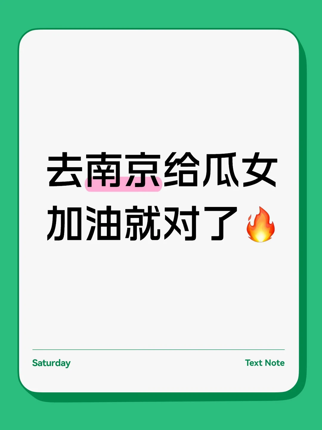 去南京给瓜女加油就对了🔥