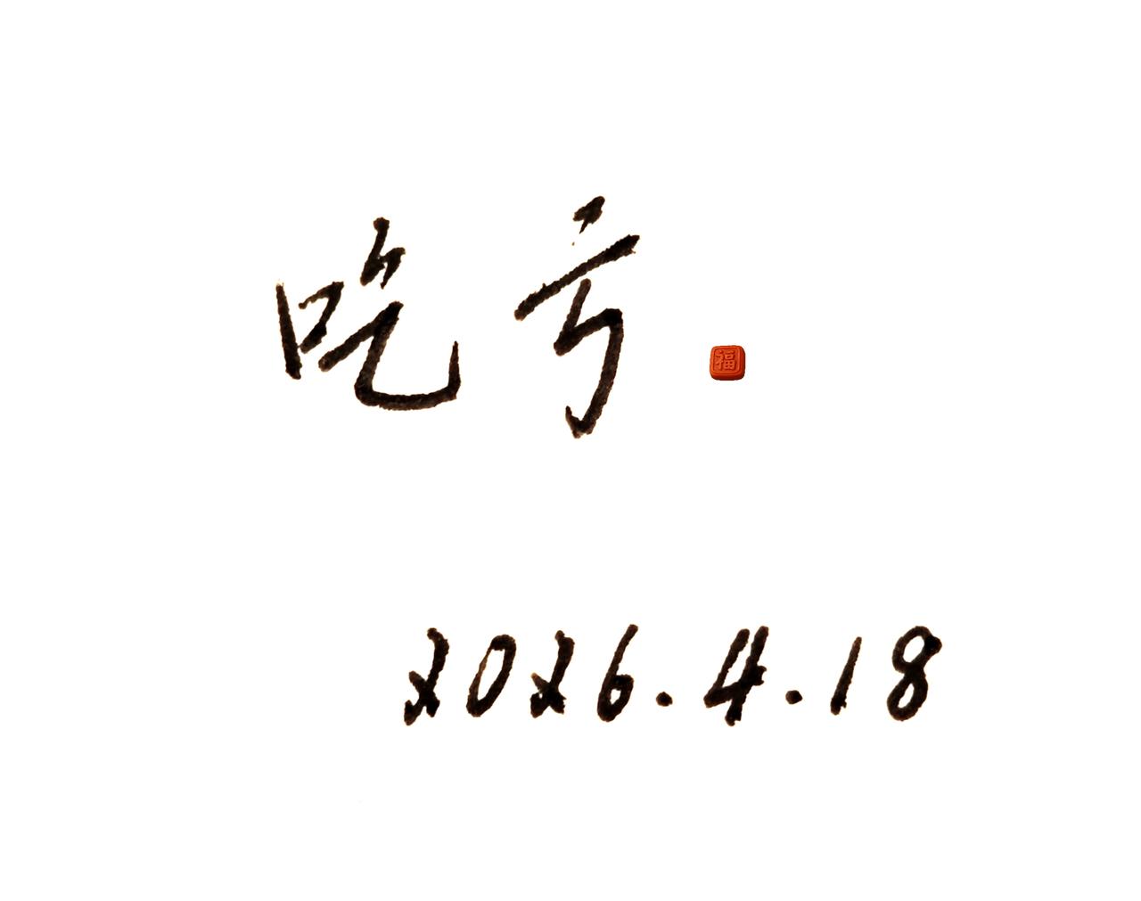 问，如何能让情商变高？有人问他，如何能让情商变高，他说最好的办法就是吃亏。电视剧