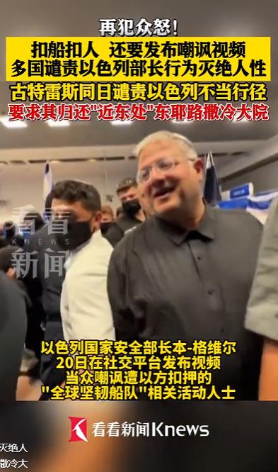 全世界舆论彻底炸锅！以色列一位部长级高官不仅公然扣押、逮捕国际救援船队，居然还亲