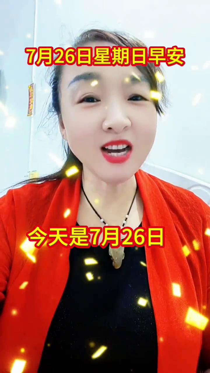 7月26日星期日早安。
今天是7月26日星期日，人到中年慢慢懂得不必追寻钱财多少