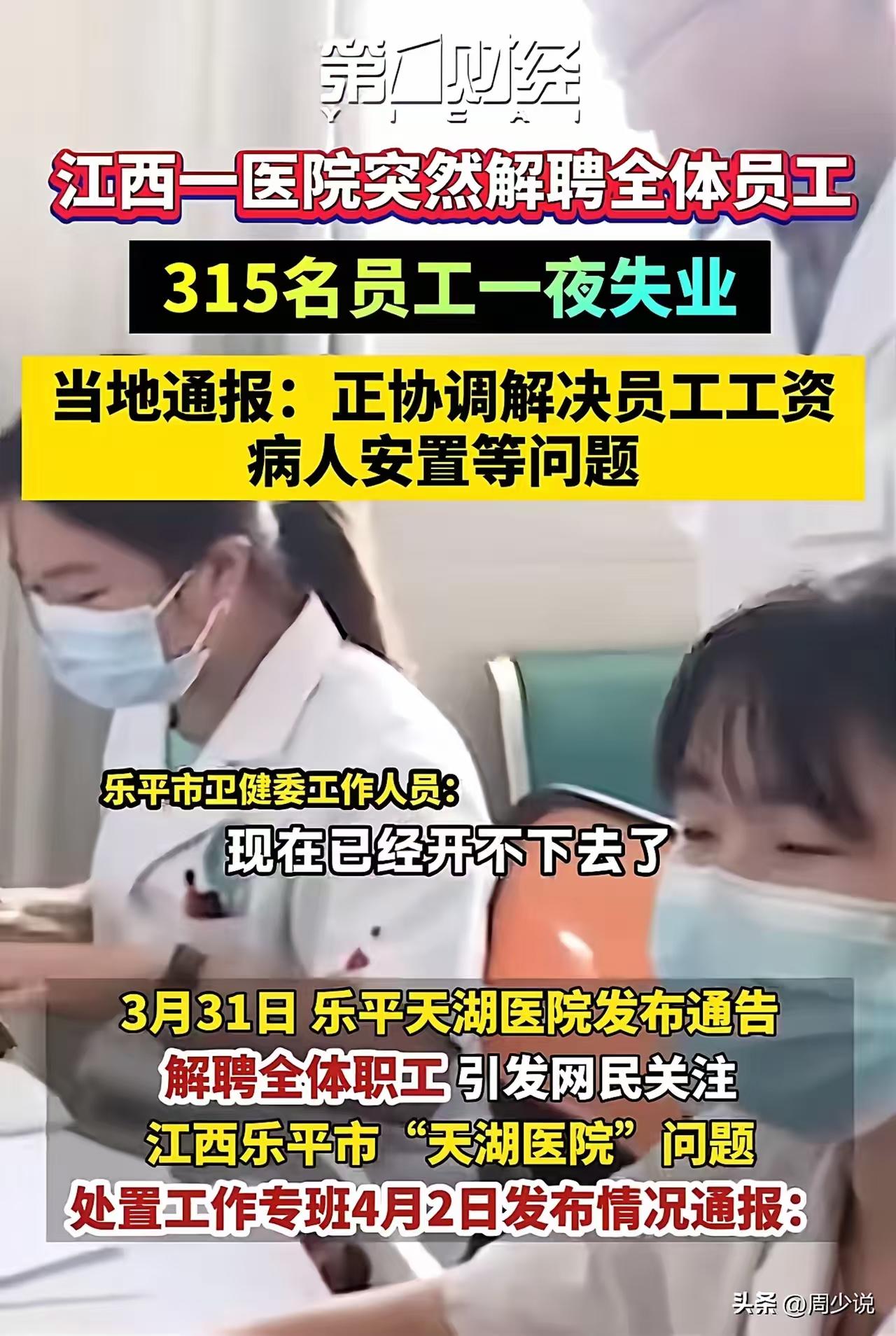 江西一医院一夜解聘315名员工，原因是因为医院医保业务被停掉，经营困难。
失业的