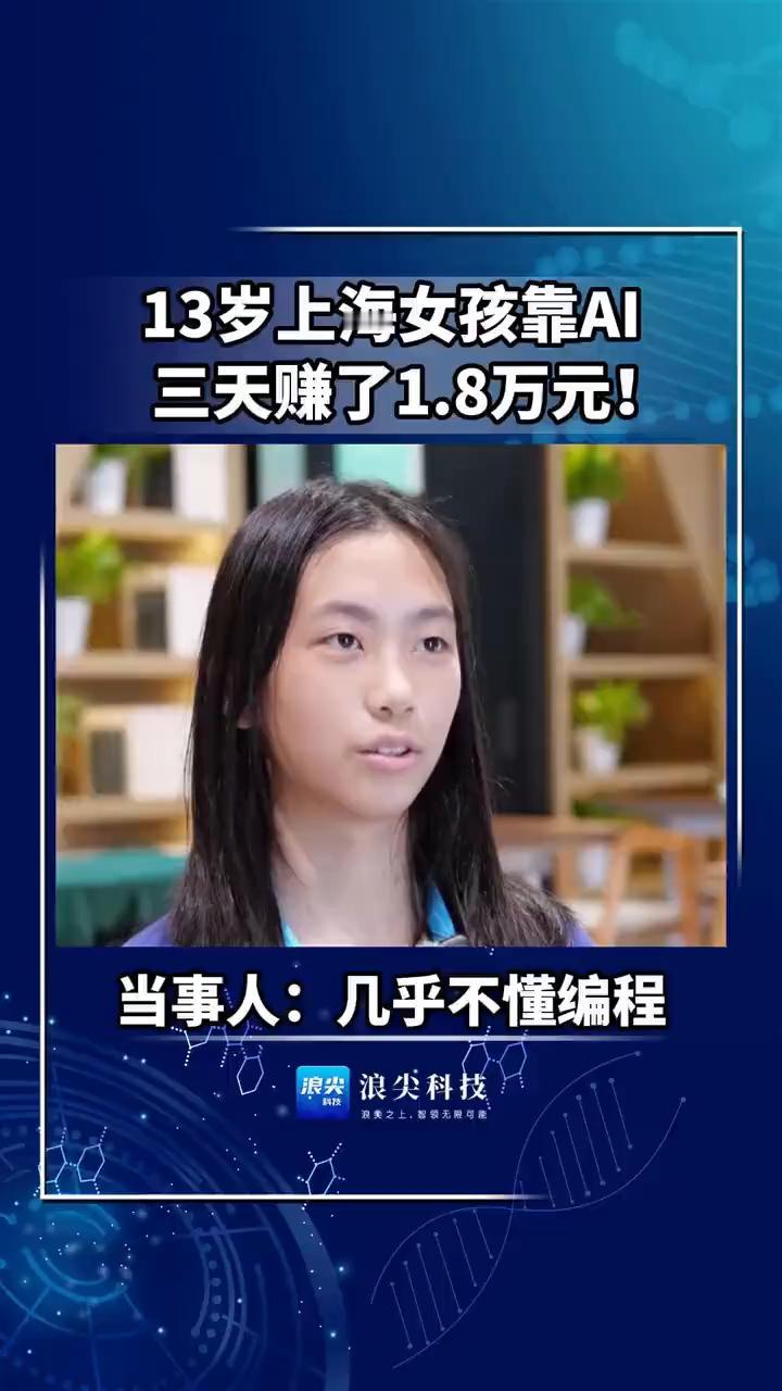 13岁上海女孩靠AI三天赚了1.8万元！当事人：几乎不懂编程。
浪尖科技。
8月