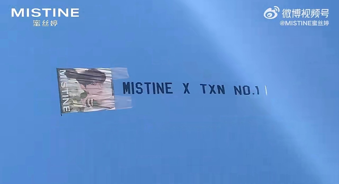 TXN no.1田栩宁MISTINE全球防晒代言人