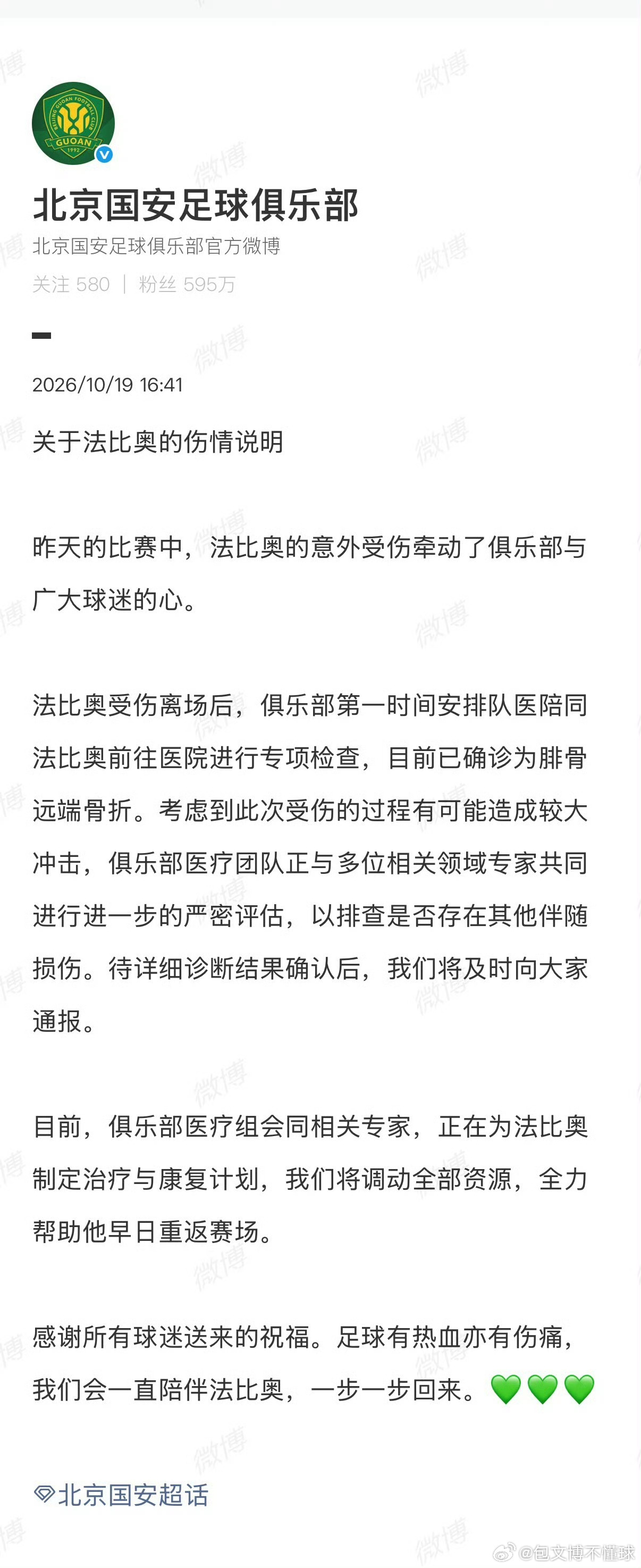 💚北京国安官方发布伤情通报，外援法比奥确诊腓骨远端骨折北京国安通报法比奥伤情中
