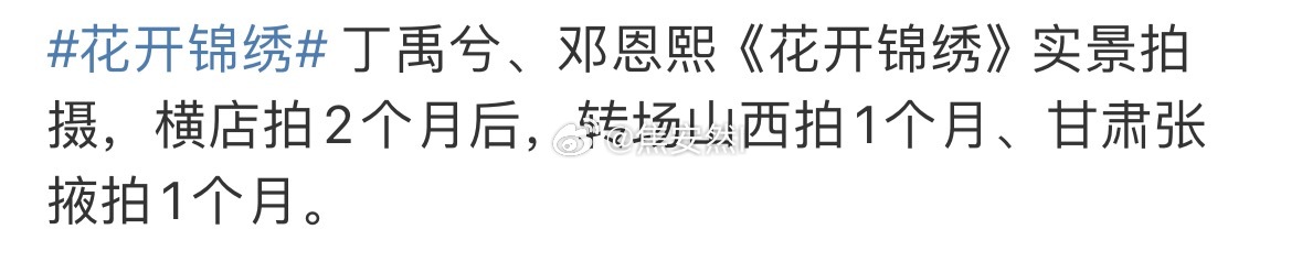 丁禹兮花开锦绣，还要转山西和甘肃各拍一个月，加上横店一共三个地方，这剧组有点东西