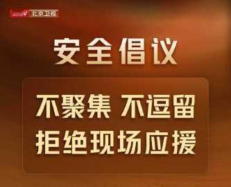 易烊千玺奇妙夜安全倡议 易烊千玺工作室呼吁文明观演不聚集，不逗留！10月29日，