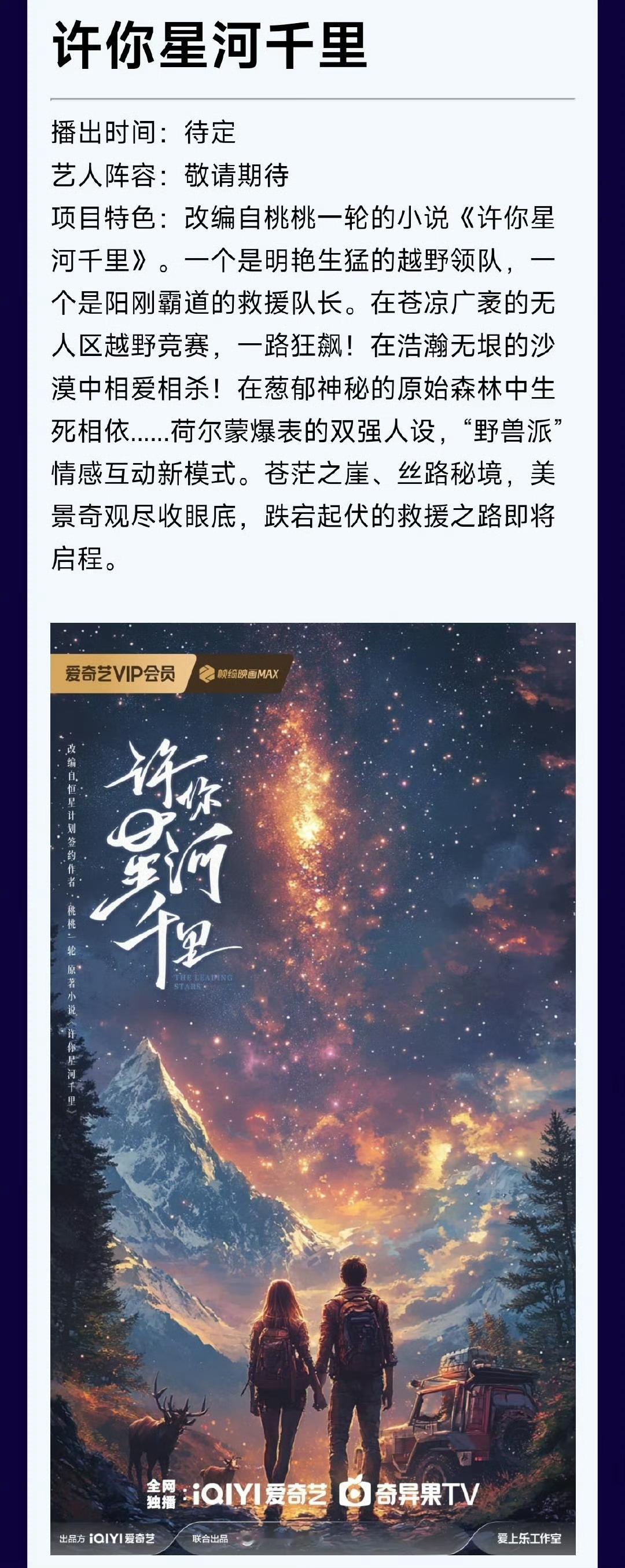 电视剧《许你星河千里》主演：丞磊、沈羽洁出品：爱奇艺、恒星引力开机时间：2026