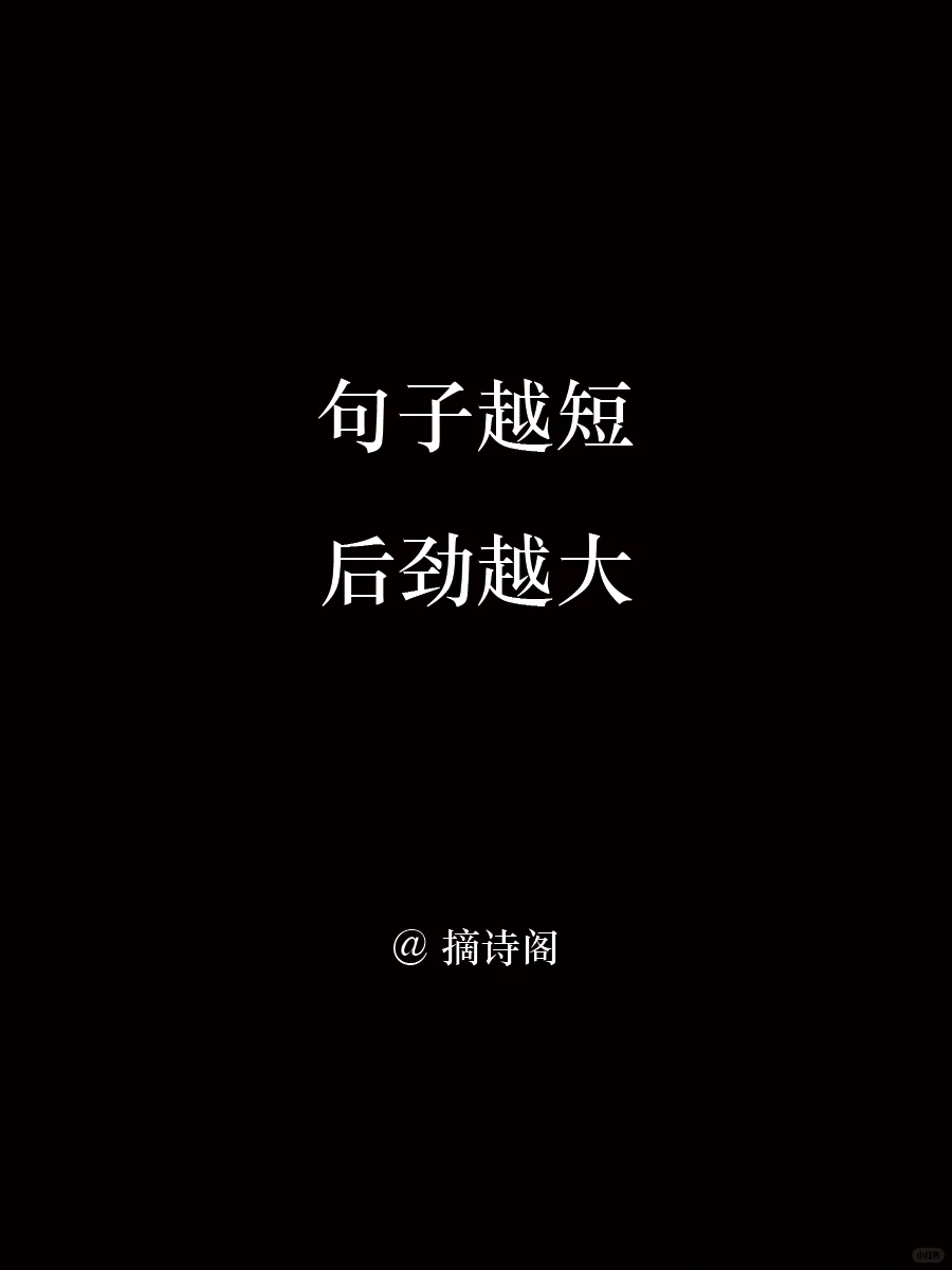 句子越短，后劲越大！