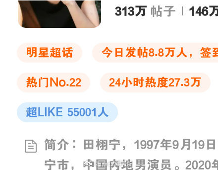 田栩宁55000超like达标，每天都在刷新记录 ​​​