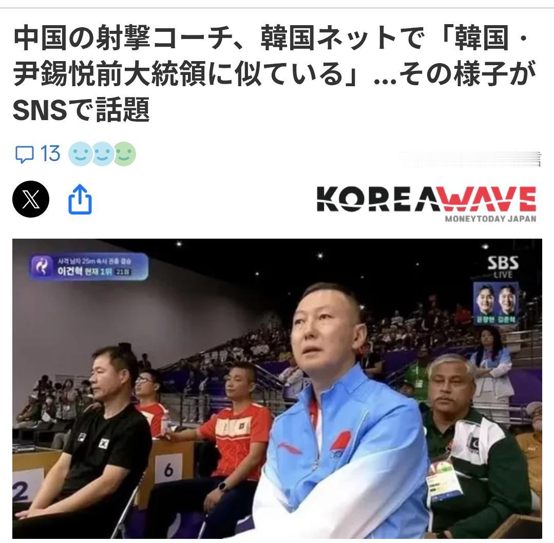 韩网民看中国射击队教练:“尹锡悦越狱了！“
韩媒《KOREAWAVE（日语版）》