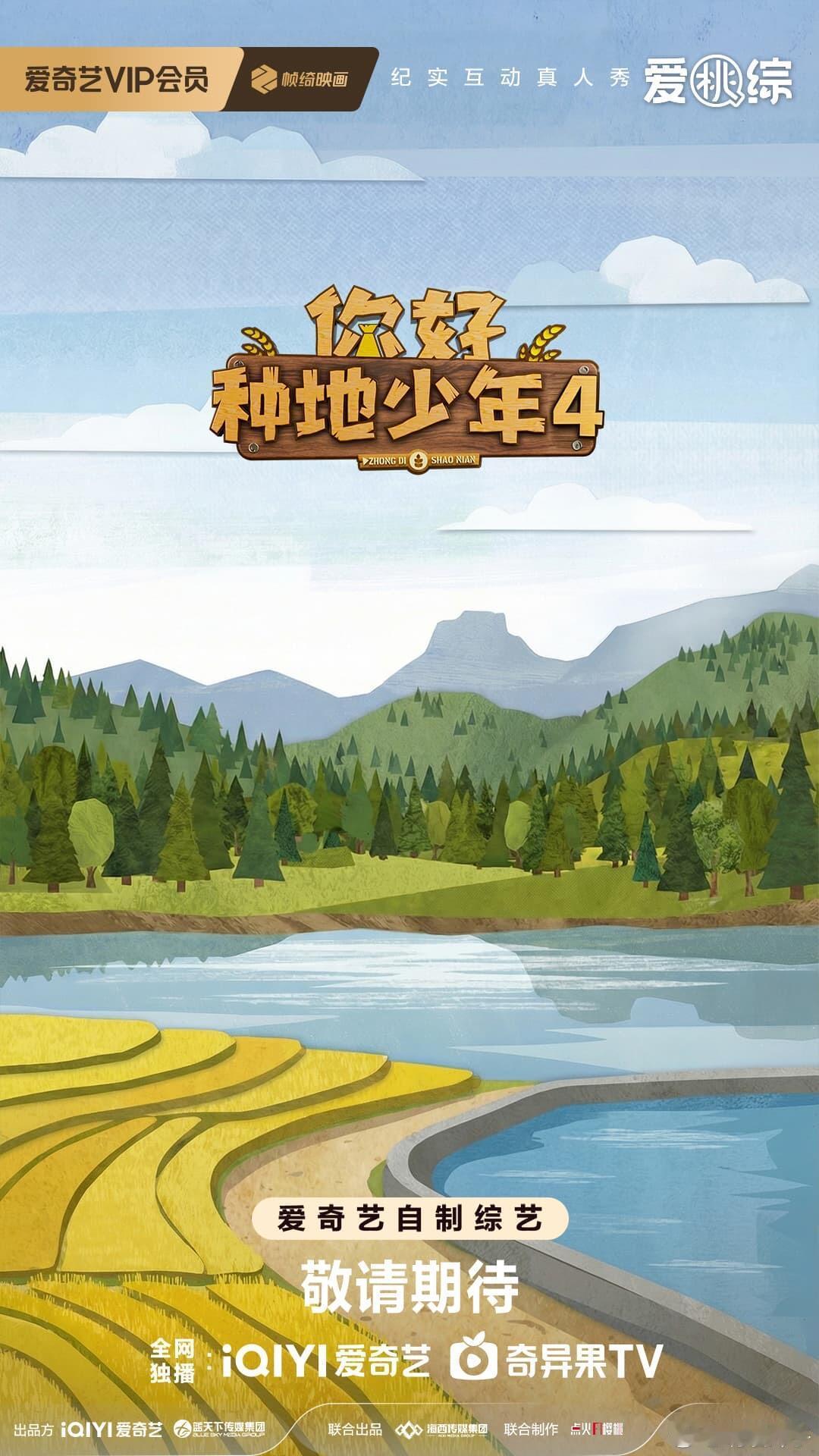 爱奇艺综艺《你好种地少年4》Q4播出播出时间：2026年Q4艺人阵容：陈少熙、何