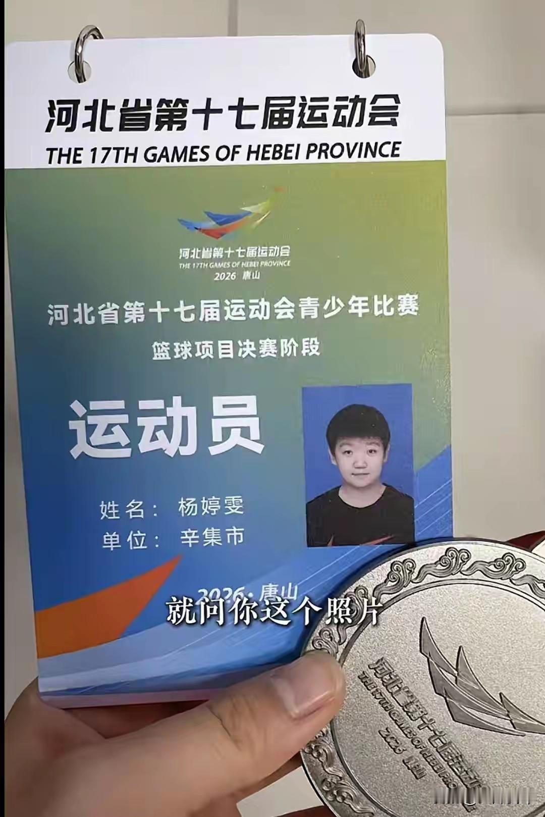 我们辛集出了个小孙颖莎，这模样真像！如果是打乒乓球的就更巧了！可惜，她这张参赛证