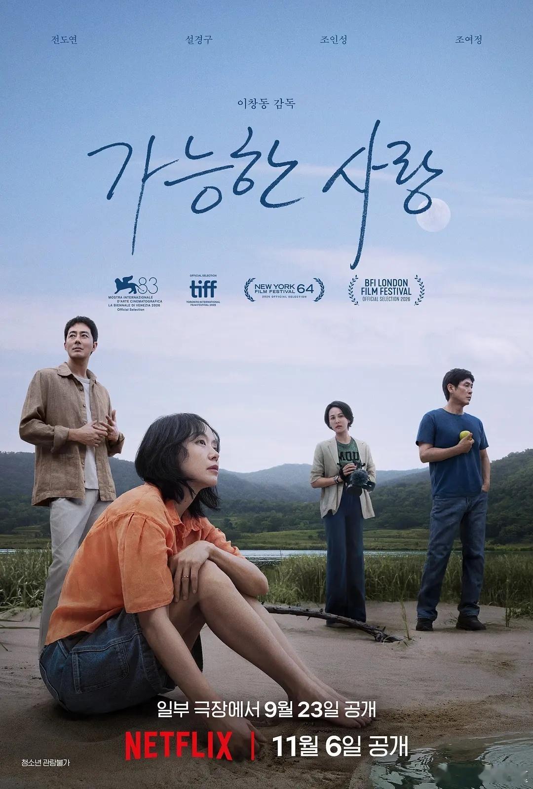 《燃烧》《薄荷糖》《绿洲》导演李沧东新片《可能的爱情》威尼斯电影节首映口碑炸裂？