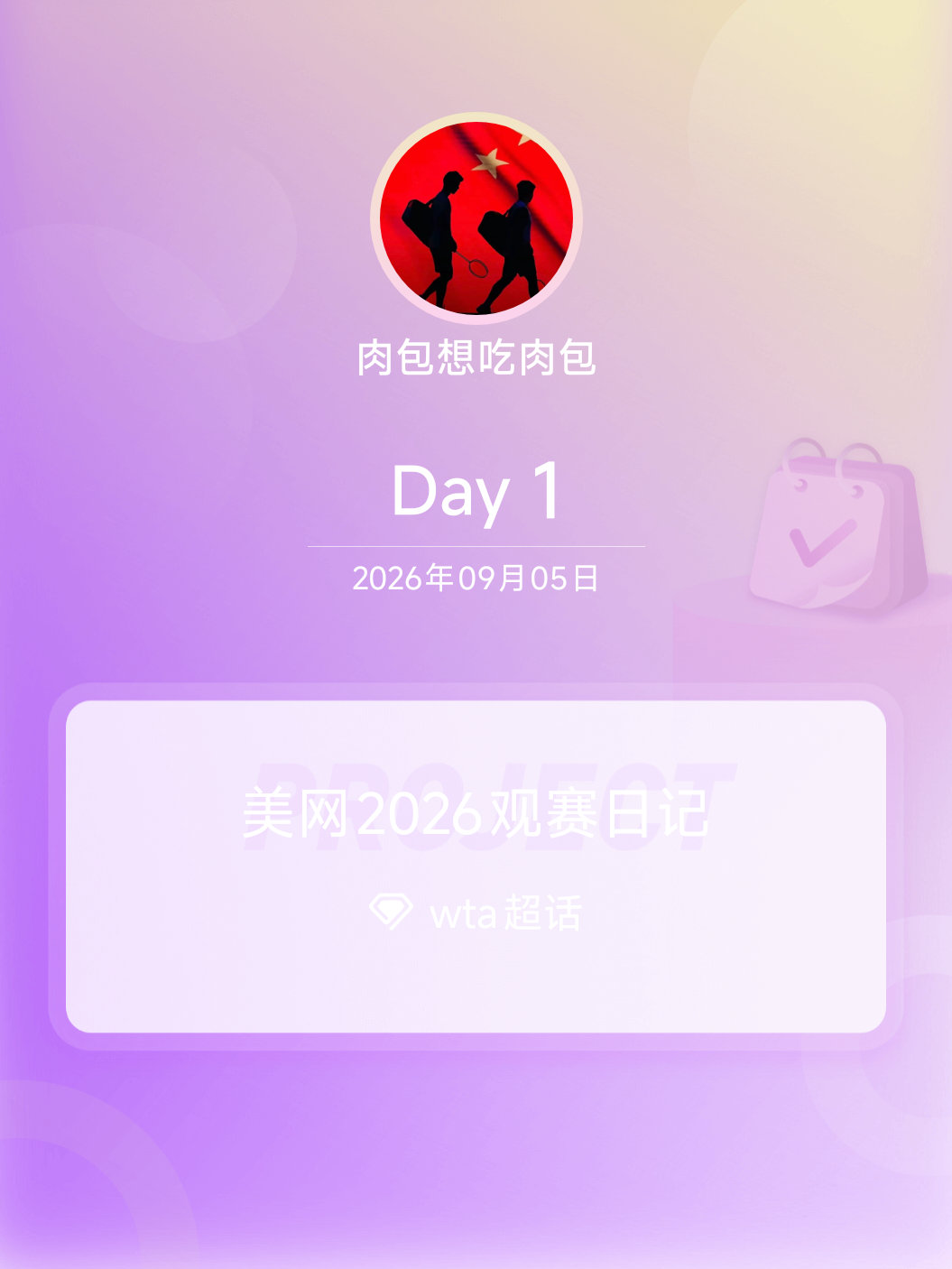 wta[超话]美网2026观赛日记 Day1 ​​​