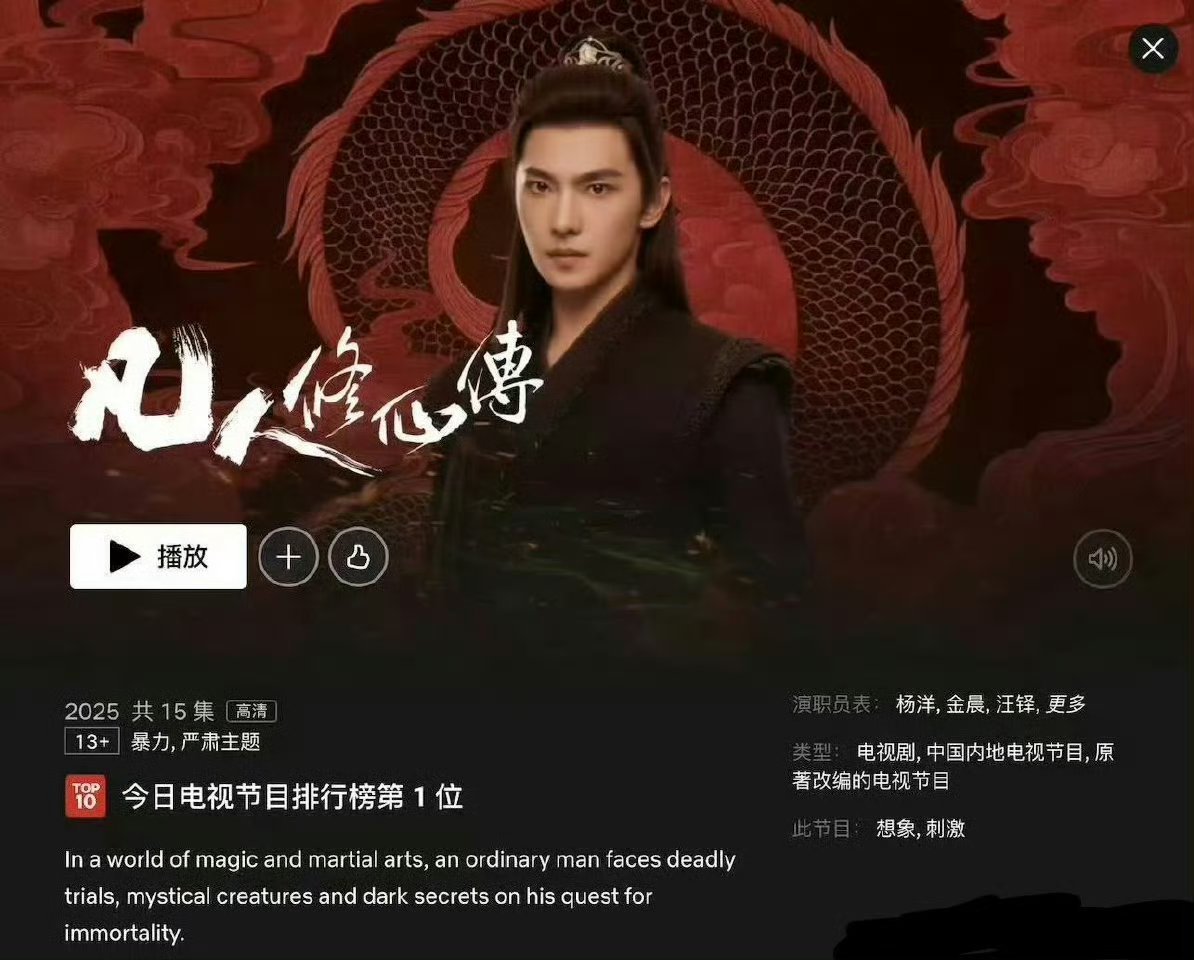 凡人修仙传9月30日全台电视首播此前凡人修仙传在台湾奈飞也排名第一位。有电视平台