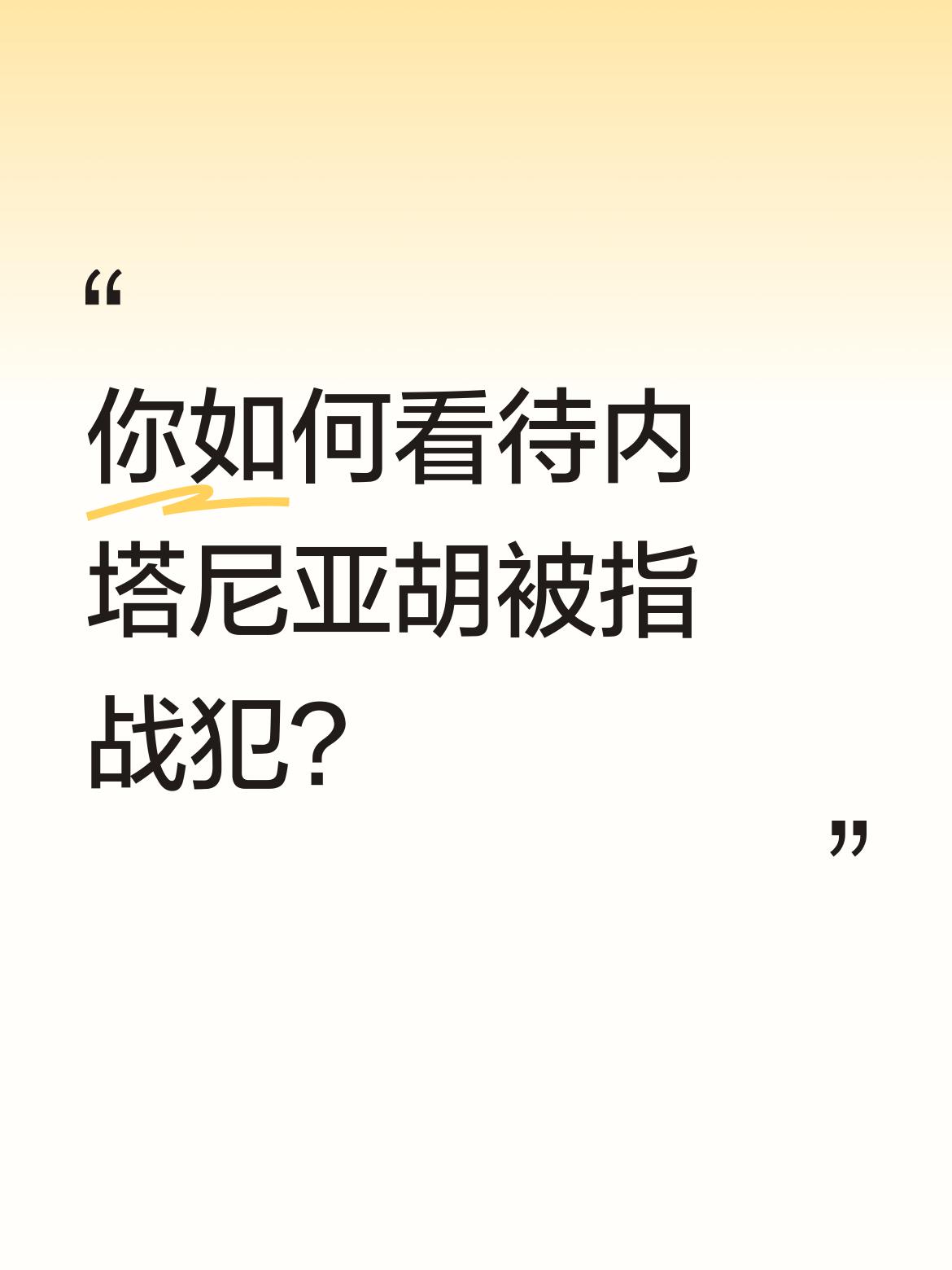 说内塔尼亚胡是恶魔、中东乱源头目一点不为过。本轮巴以冲突，以色列军队在加沙的军事