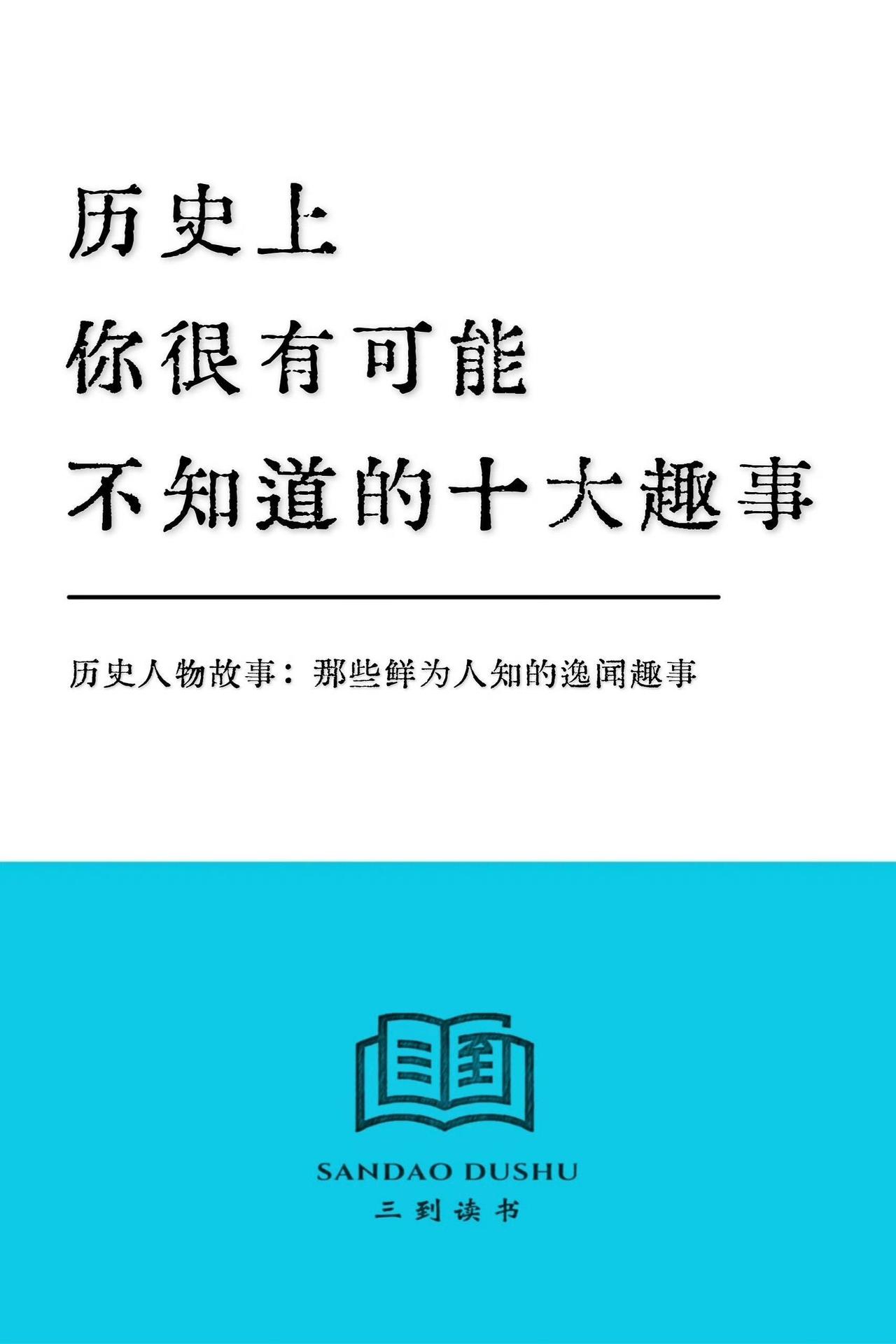 10条冷门历史冷知识，课本很少讲，看完大开眼界
很多我们习以为常的认知，放在古代