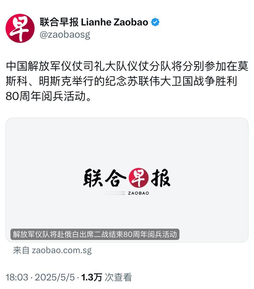 联合早报今天报道：“中国解放军仪仗司礼大队仪仗分队将分别参加在莫斯科、明斯克举行