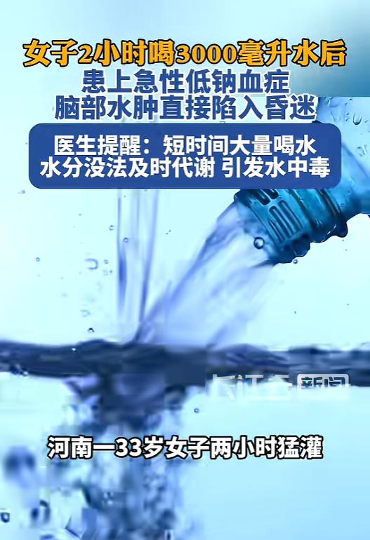 “悲剧还是发生了！”8月9日报道，河南，一女子2小时猛灌将近3000毫升白开水，