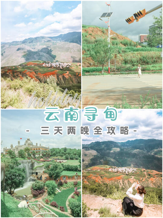 云南寻甸3天2晚｜避开人潮的快乐谁懂啊✨
