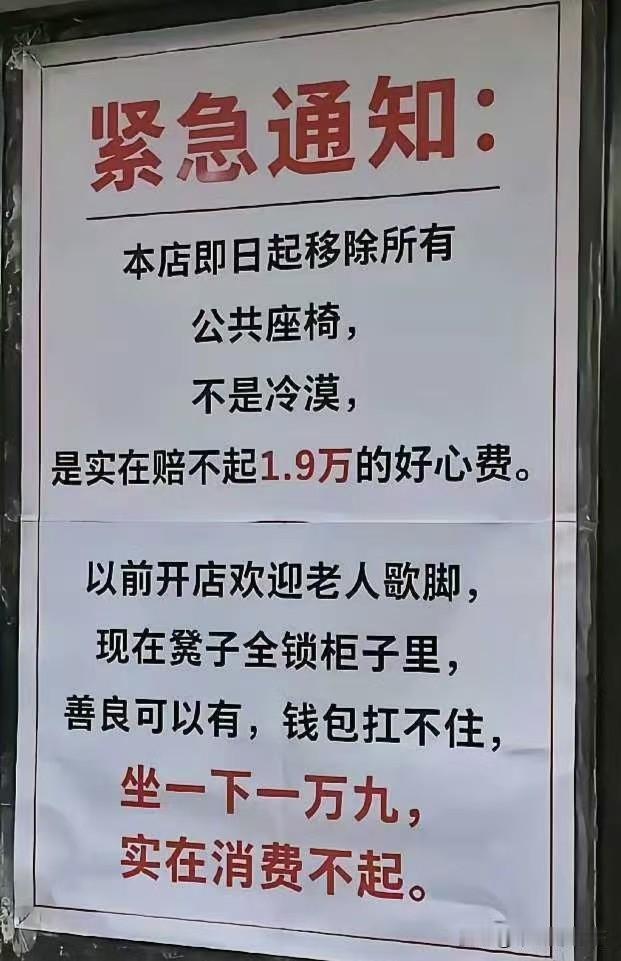 近日一家店铺贴出紧急通知：
本店即日起移除所有公共座椅，不是冷漠，是实在赔不起1