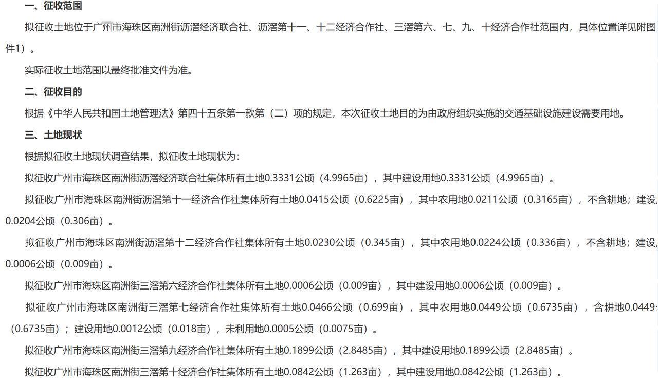 一、征收范围
拟征收土地位于广州市海珠区南洲街沥滘经济联合社、沥滘第十一、十二经