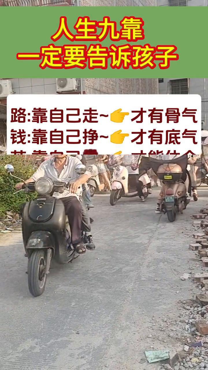 人生九靠。
一定要告诉孩子：
·路：靠自己走才有骨气，才有底气。
·钱：靠自己挣