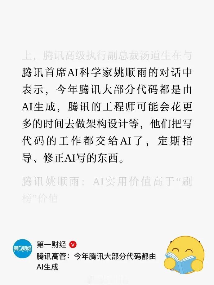 这张内容源自第一财经相关资讯，记录了腾讯高管汤道生与首席AI科学家姚顺雨交流时的