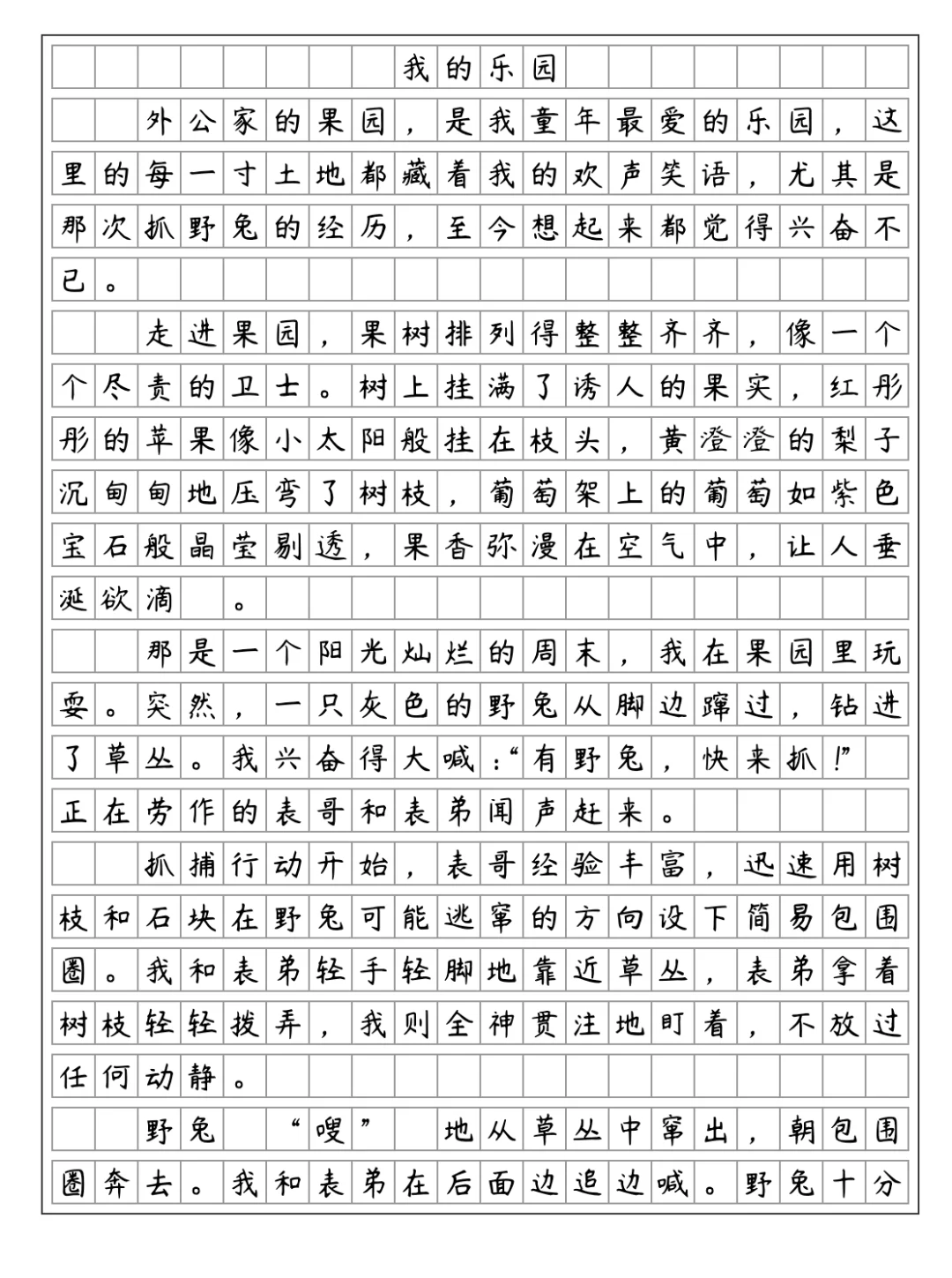 优秀范文《我的乐园-外公的果园》