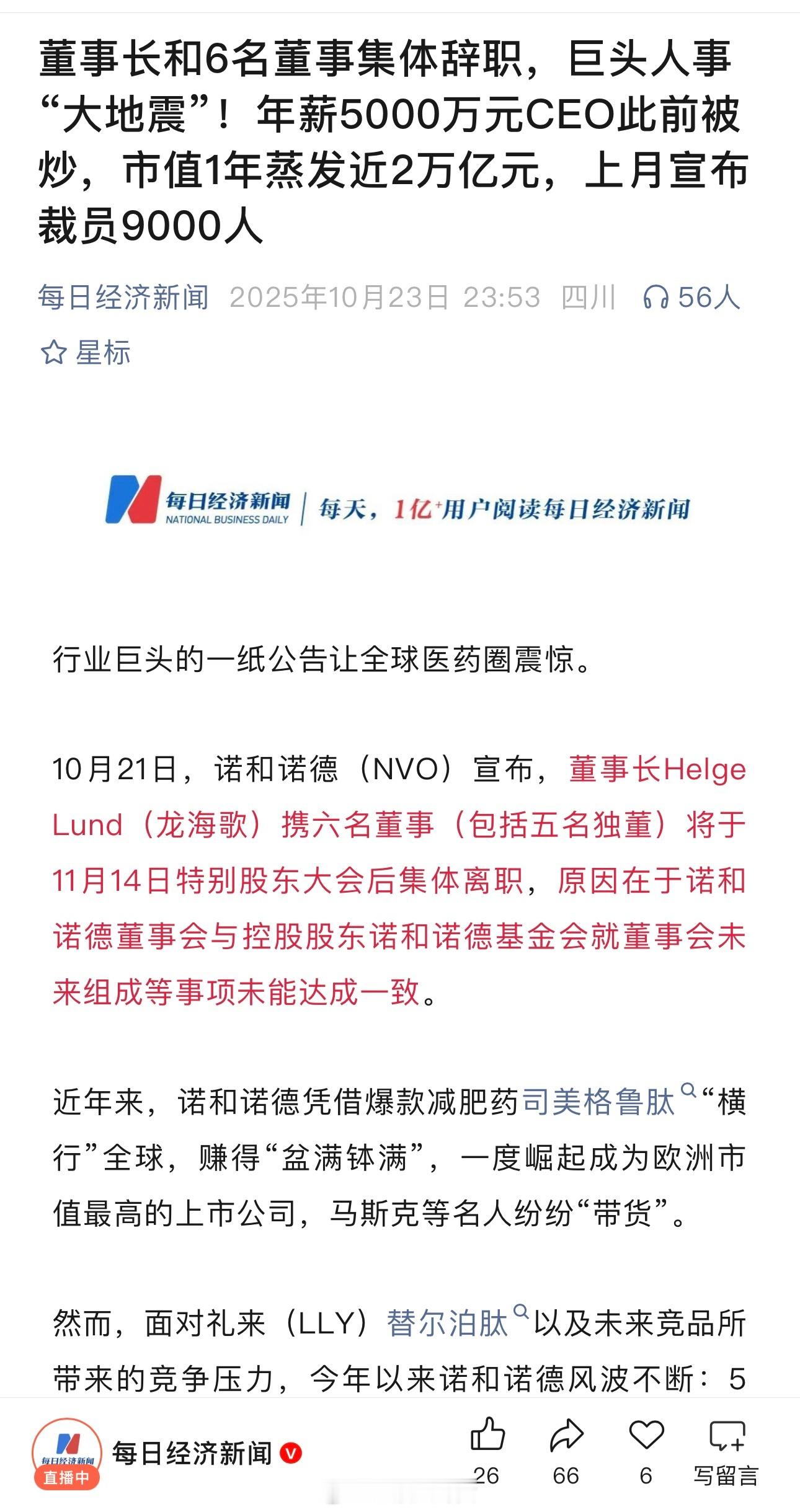 凭借爆款减肥药司美格鲁肽“横行”全球，如今董事长和6名董事集体辞职，年薪5000