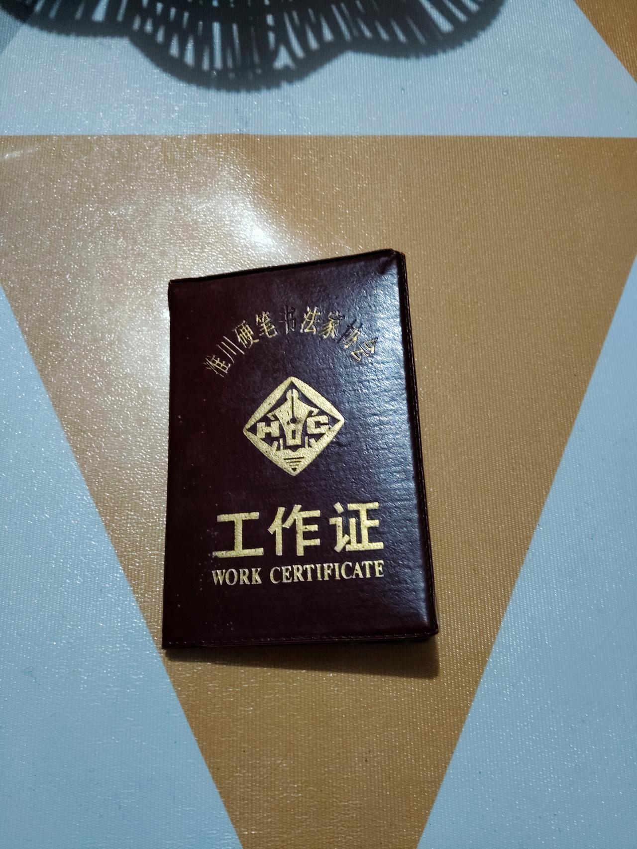 不裝了，來吧！展示：
三十年前洵哥也是有証之人，淮川硬筆書法家協會會員，只是95