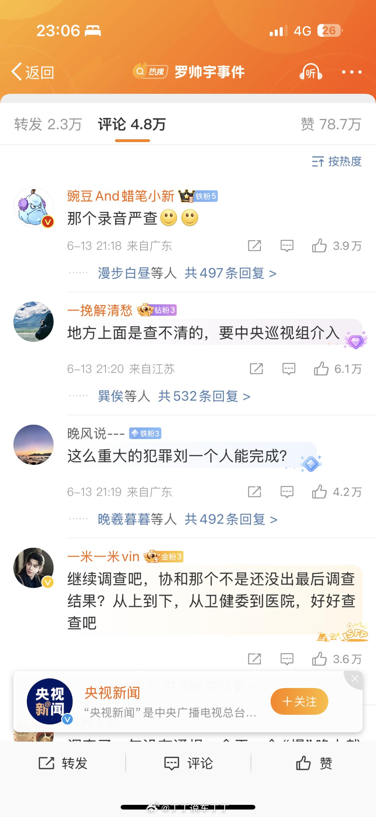 央视新闻的评论区官方通报罗帅宇事件 ​​​