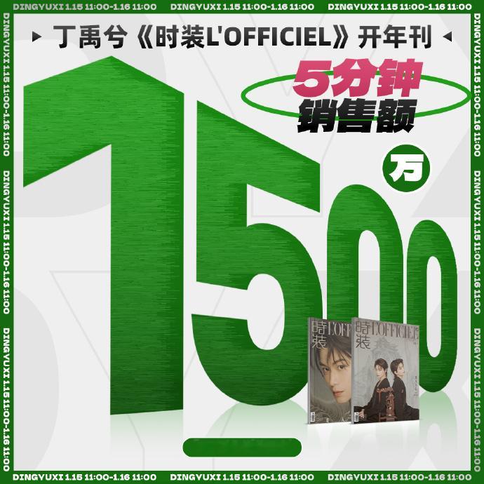 丁禹兮时装杂志战报  丁禹兮时装杂志5分钟销售额1500万 丁禹兮时装杂志战报惊