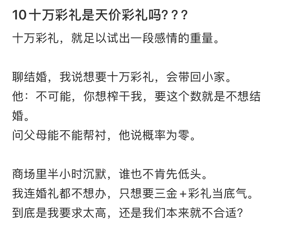 10十万彩礼是天价彩礼吗？？？ ​​​