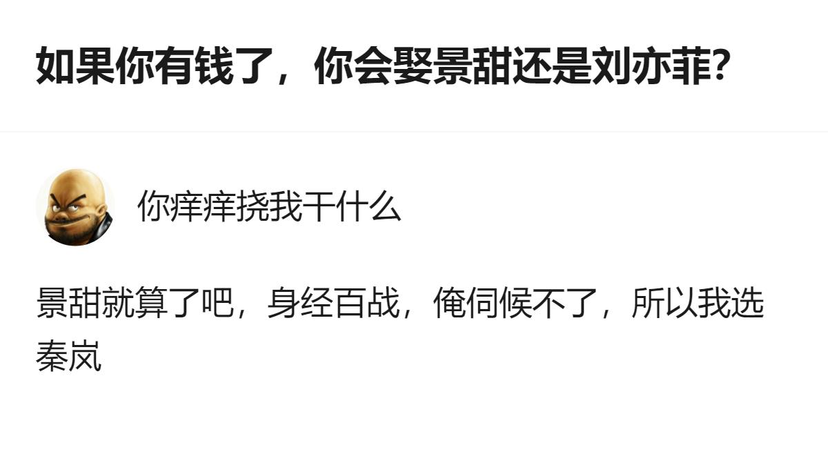 这题的最优解根本不是二选一，是直接选秦岚，毕竟景甜那“身经百战”的说法也太离谱了