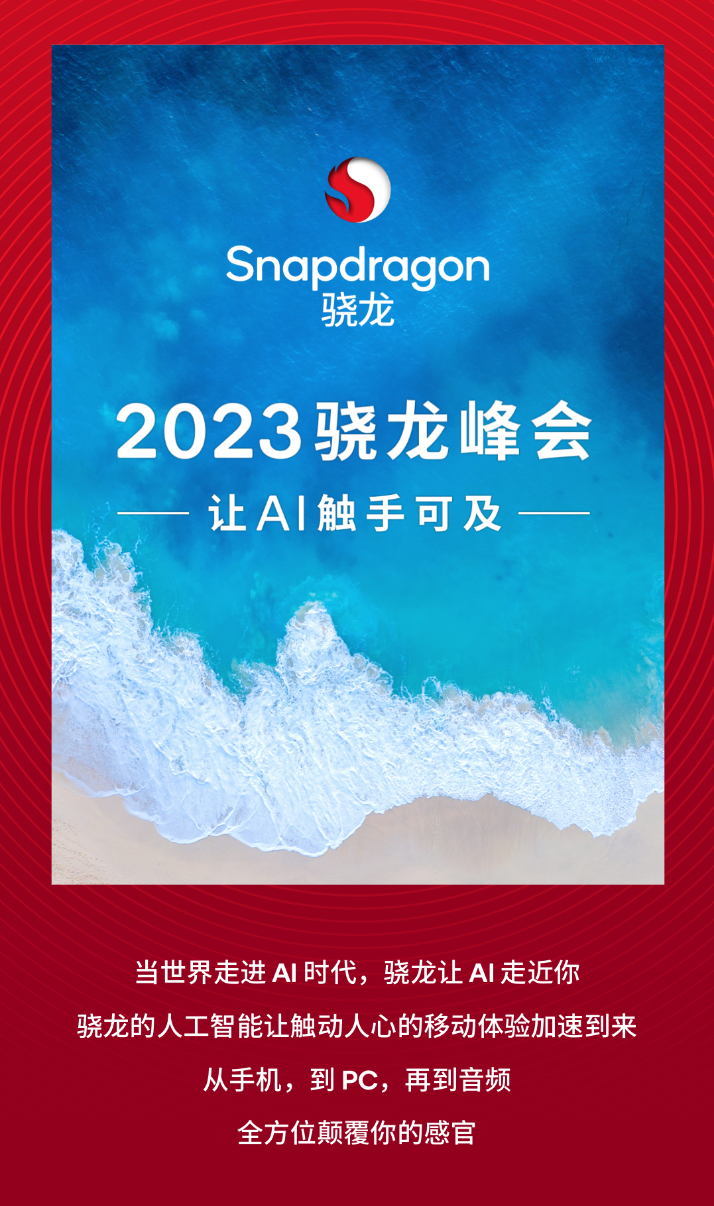 今天高通#骁龙峰会# 无论你接不接受，AI已来，而且未来会越来越快！加速前行。S