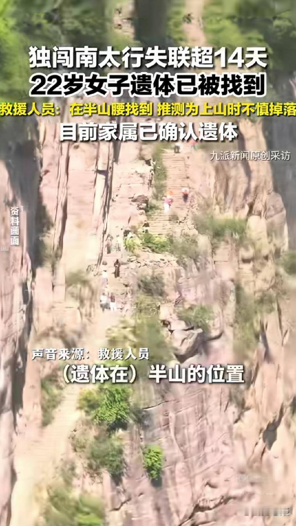 22岁女孩独闯南太行失联，搜救20天后找到遗体。程梦圆，22岁，河南信阳人，地理