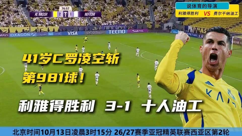 41岁C罗凌空斩第981球！马宁1红4黄全程抢镜，胜利3-1十人油工