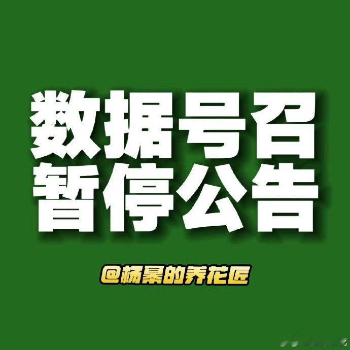 杨幂粉丝维权  杨幂数据组暂停运营 杨幂粉丝维权，数据组都暂停了，希望能快点有个