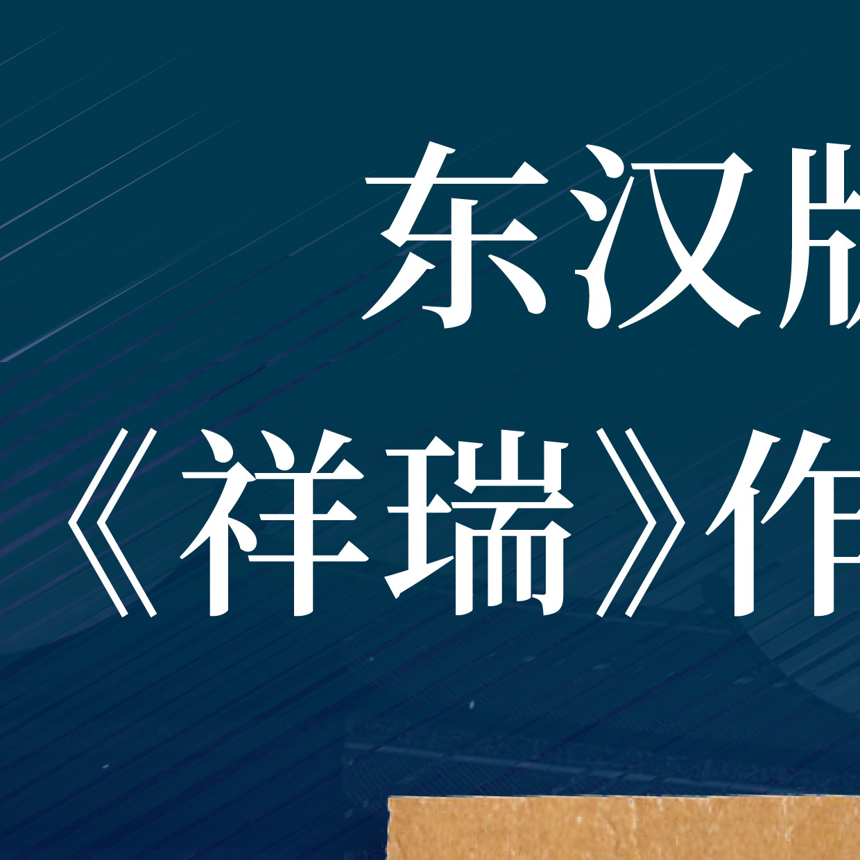 #历史天窗[超话]# 【赠书福利】转发+关注，7月16日抽2位粉丝送《三国前夜》